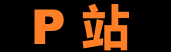 P站搬运工永久站 | 每日资源同步更新